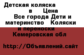 Детская коляска teutonia fun system 2 в 1 › Цена ­ 26 000 - Все города Дети и материнство » Коляски и переноски   . Кемеровская обл.